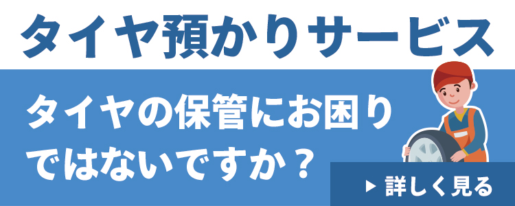 タイヤの保管にお困りの方は大和自動車のタイヤ預かりサービス